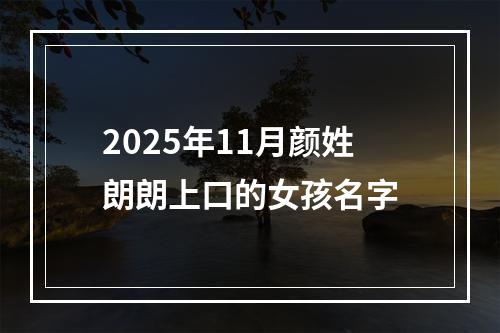 2025年11月颜姓朗朗上口的女孩名字