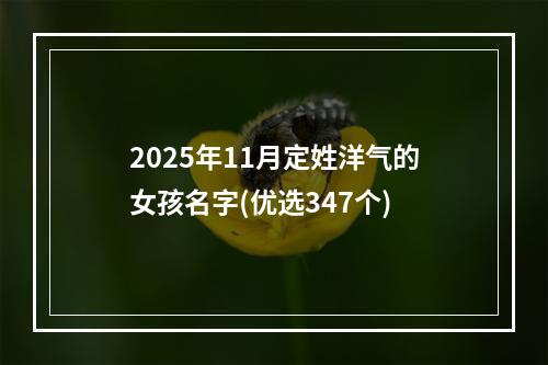 2025年11月定姓洋气的女孩名字(优选347个)