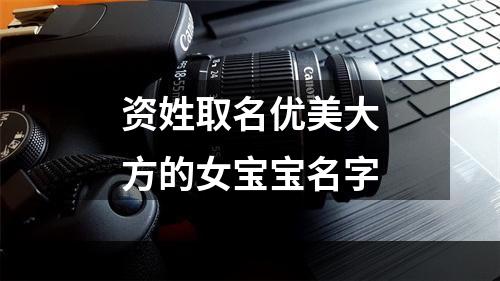 资姓取名优美大方的女宝宝名字