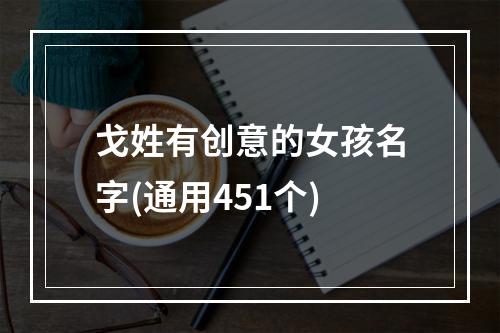 戈姓有创意的女孩名字(通用451个)