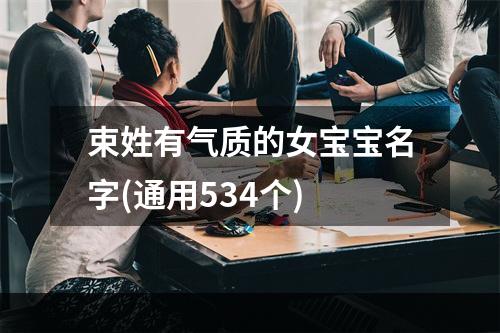 束姓有气质的女宝宝名字(通用534个)
