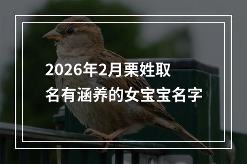 2026年2月栗姓取名有涵养的女宝宝名字