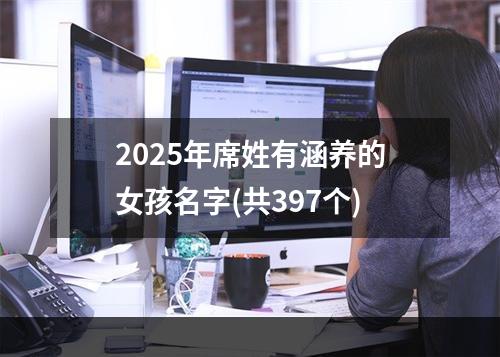 2025年席姓有涵养的女孩名字(共397个)
