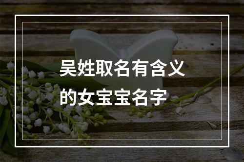 吴姓取名有含义的女宝宝名字