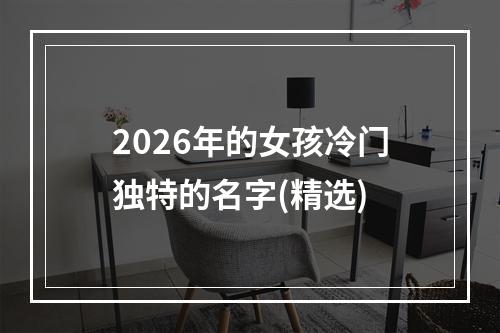 2026年的女孩冷门独特的名字(精选)