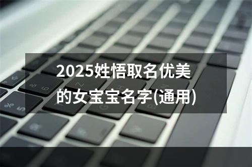 2025姓悟取名优美的女宝宝名字(通用)
