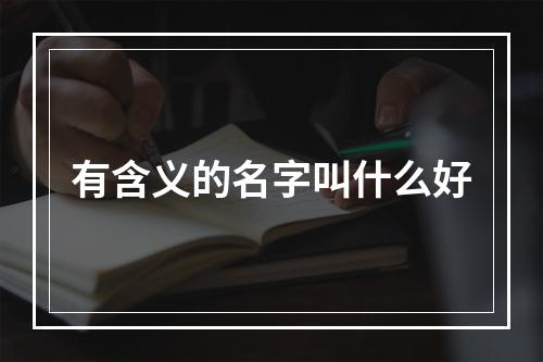 有含义的名字叫什么好