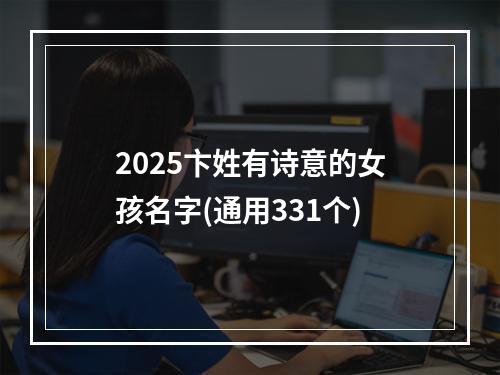 2025卞姓有诗意的女孩名字(通用331个)
