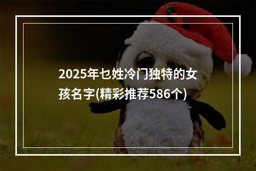 2025年乜姓冷门独特的女孩名字(精彩推荐586个)