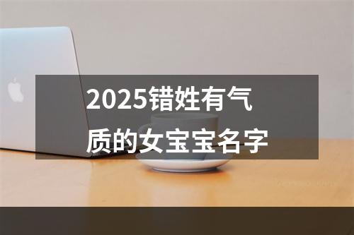 2025错姓有气质的女宝宝名字