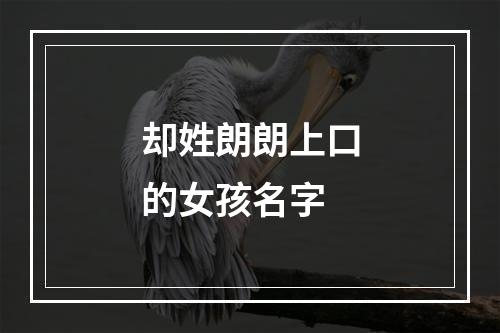 却姓朗朗上口的女孩名字