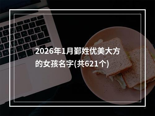2026年1月鄞姓优美大方的女孩名字(共621个)