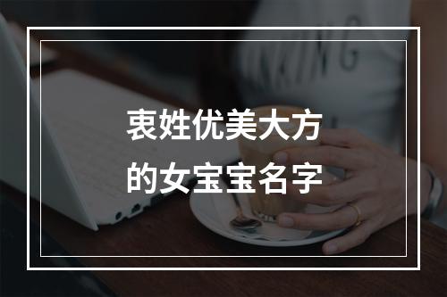 衷姓优美大方的女宝宝名字