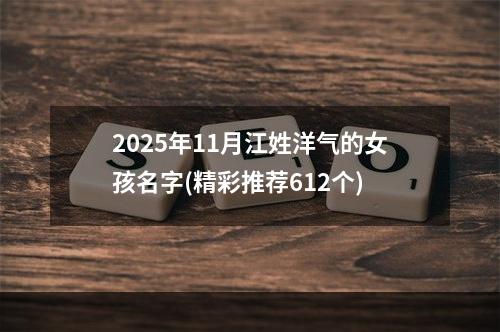 2025年11月江姓洋气的女孩名字(精彩推荐612个)