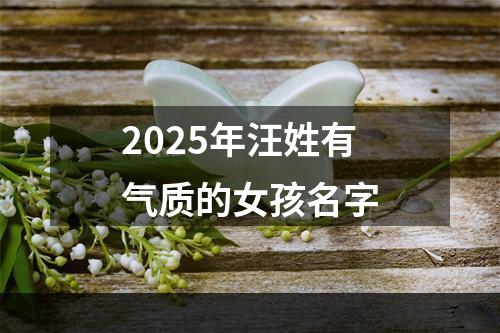 2025年汪姓有气质的女孩名字