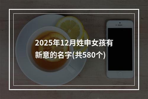 2025年12月姓申女孩有新意的名字(共580个)