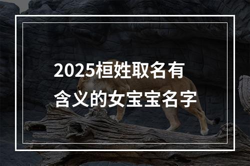 2025桓姓取名有含义的女宝宝名字