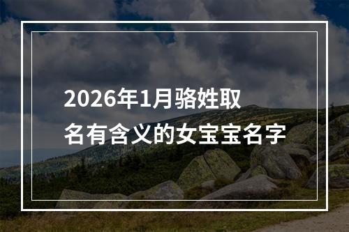 2026年1月骆姓取名有含义的女宝宝名字