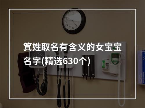 箕姓取名有含义的女宝宝名字(精选630个)