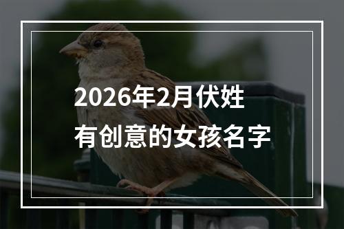2026年2月伏姓有创意的女孩名字