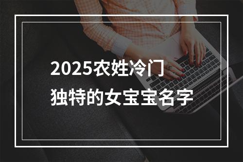 2025农姓冷门独特的女宝宝名字