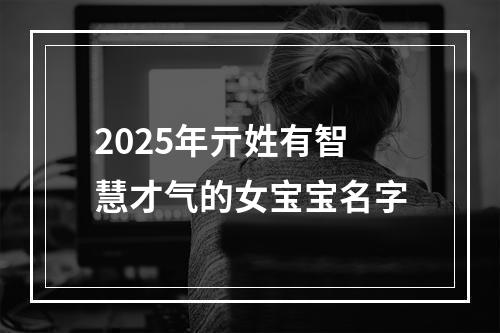 2025年亓姓有智慧才气的女宝宝名字