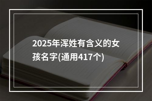 2025年浑姓有含义的女孩名字(通用417个)