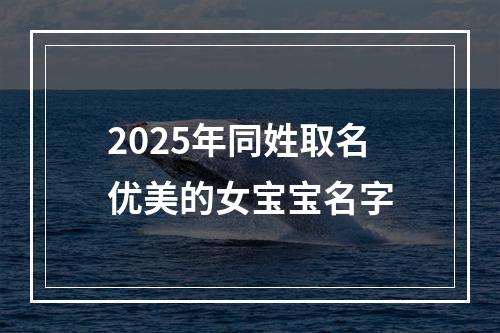 2025年同姓取名优美的女宝宝名字