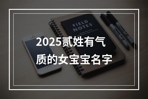 2025贰姓有气质的女宝宝名字