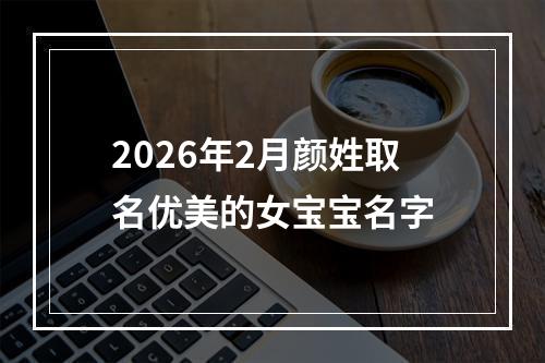 2026年2月颜姓取名优美的女宝宝名字