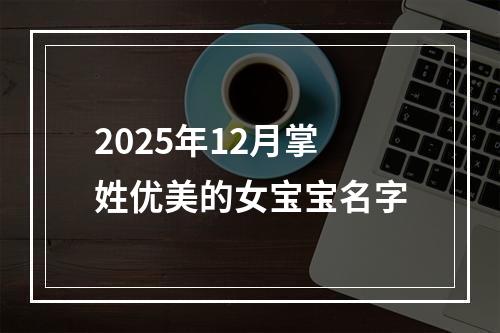 2025年12月掌姓优美的女宝宝名字