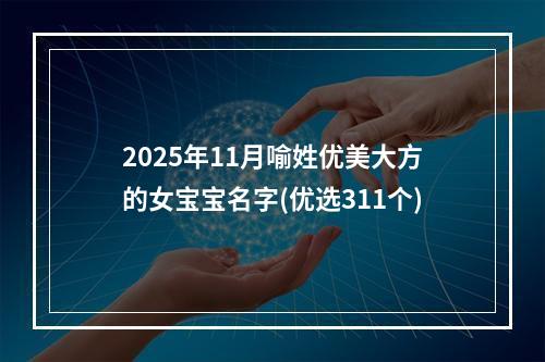 2025年11月喻姓优美大方的女宝宝名字(优选311个)