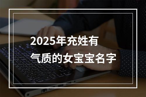 2025年充姓有气质的女宝宝名字