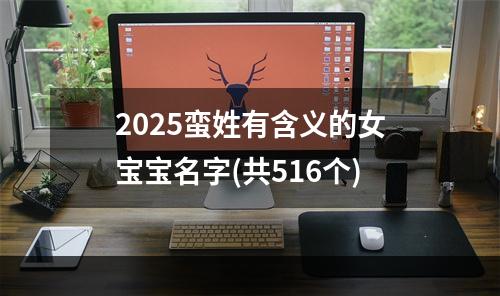 2025蛮姓有含义的女宝宝名字(共516个)