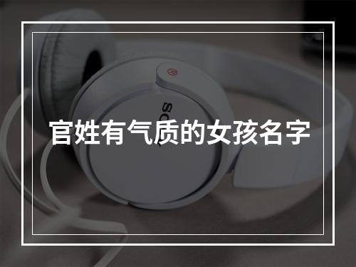 官姓有气质的女孩名字