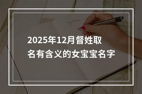 2025年12月督姓取名有含义的女宝宝名字