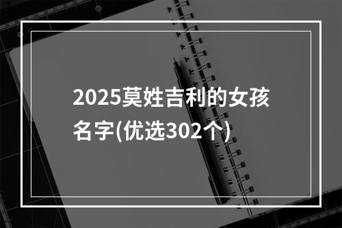 2025莫姓吉利的女孩名字(优选302个)