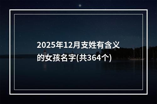 2025年12月支姓有含义的女孩名字(共364个)