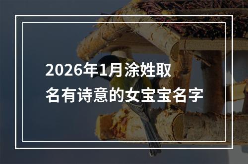 2026年1月涂姓取名有诗意的女宝宝名字