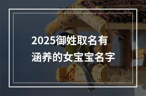 2025御姓取名有涵养的女宝宝名字