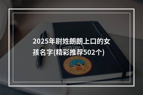 2025年尉姓朗朗上口的女孩名字(精彩推荐502个)