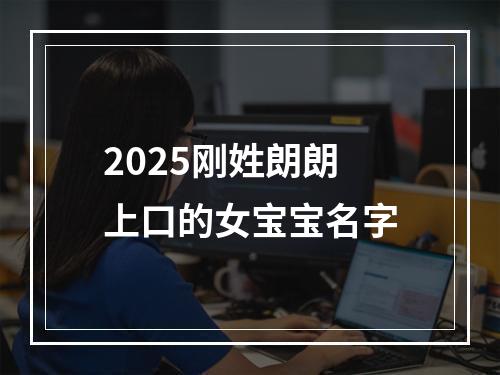 2025刚姓朗朗上口的女宝宝名字