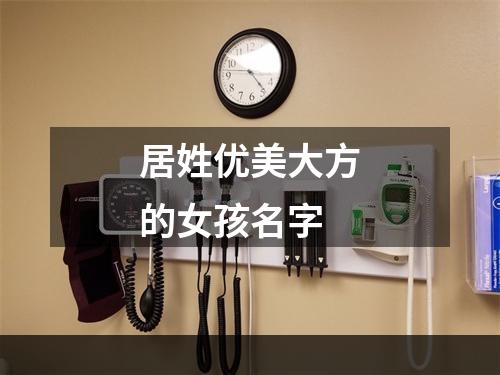 居姓优美大方的女孩名字