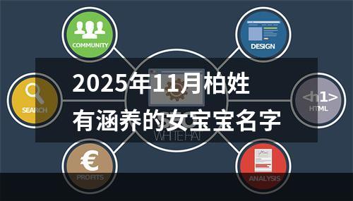 2025年11月柏姓有涵养的女宝宝名字