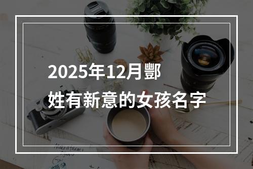 2025年12月酆姓有新意的女孩名字