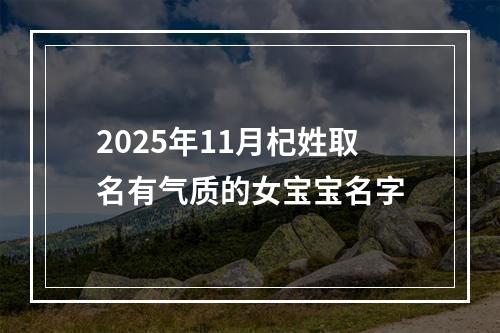 2025年11月杞姓取名有气质的女宝宝名字