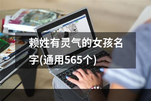 赖姓有灵气的女孩名字(通用565个)