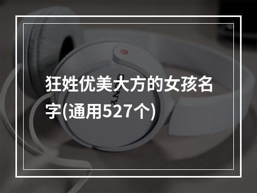 狂姓优美大方的女孩名字(通用527个)