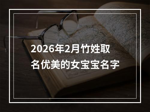 2026年2月竹姓取名优美的女宝宝名字