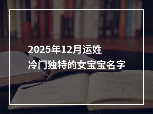 2025年12月运姓冷门独特的女宝宝名字